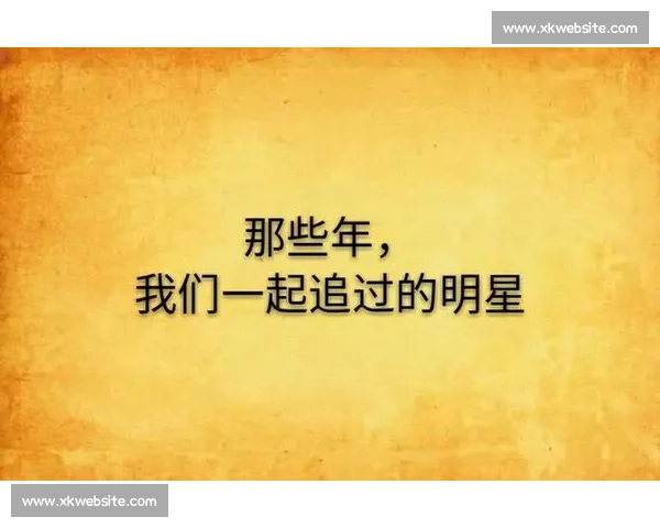 那些年，我们一起追过的球星，今日选择远航